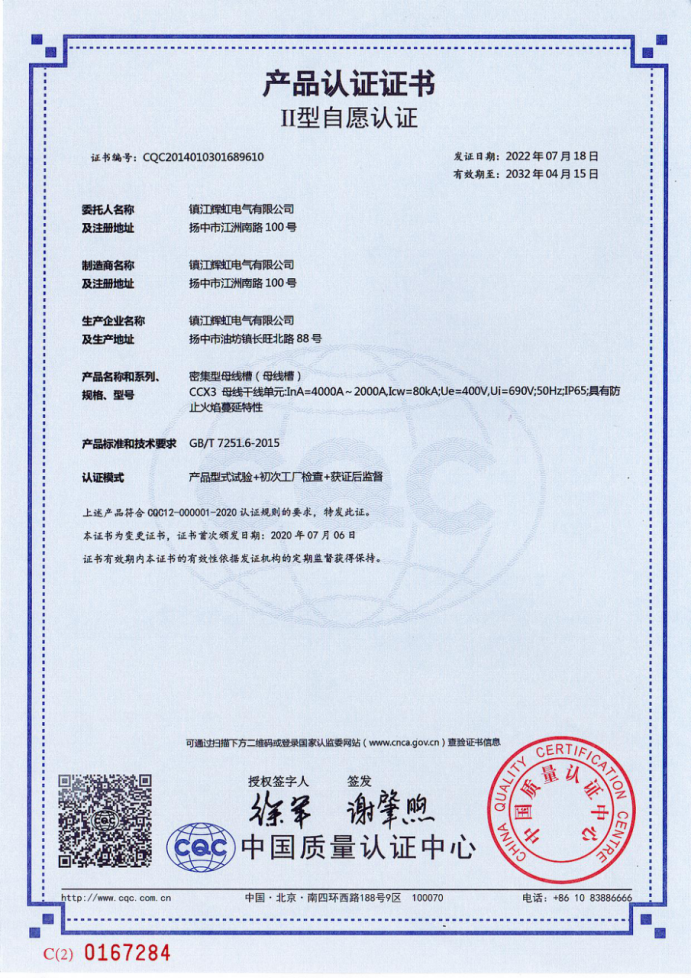产品认证证书二型自愿认证（密集式母线槽4000-2000）