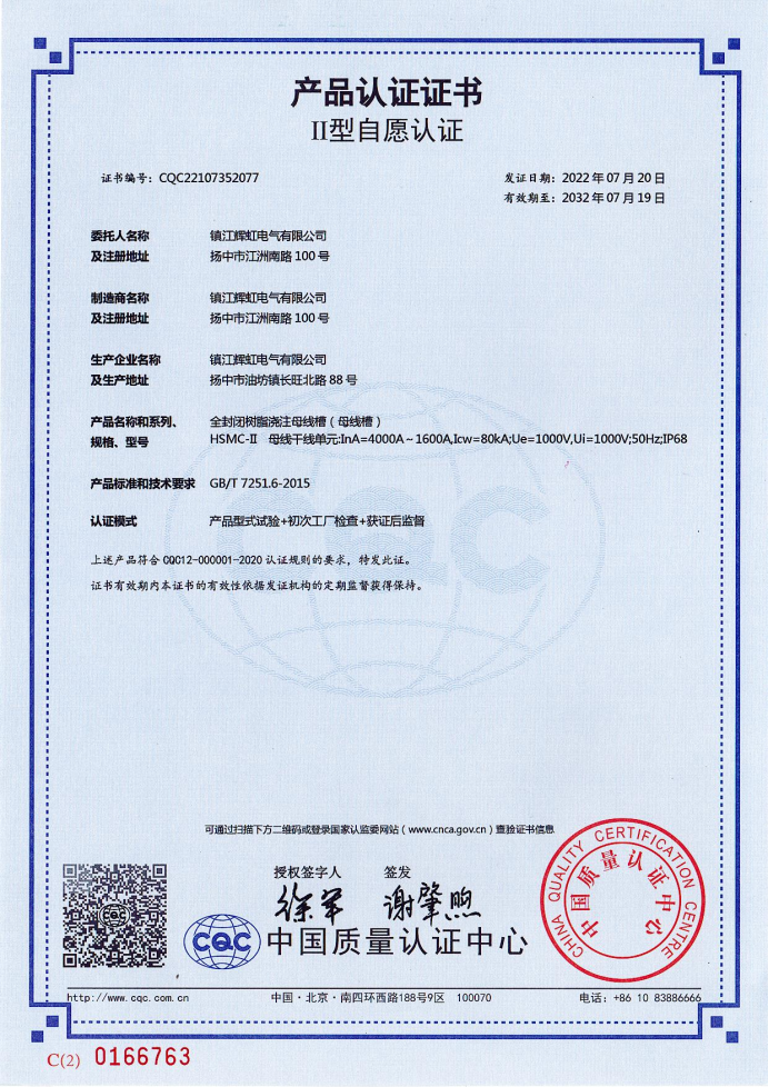 产品认证证书二型自愿认证（浇注母线4000-1600）
